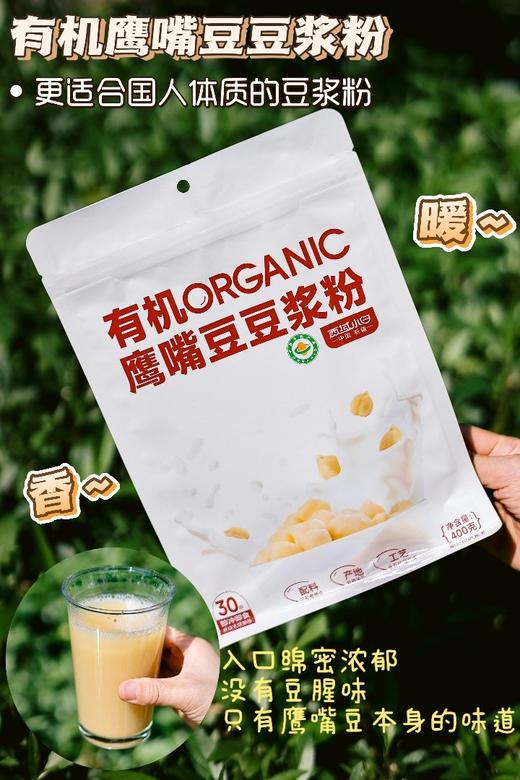 西域小白有机鹰嘴豆豆浆粉400g/袋 商品图0