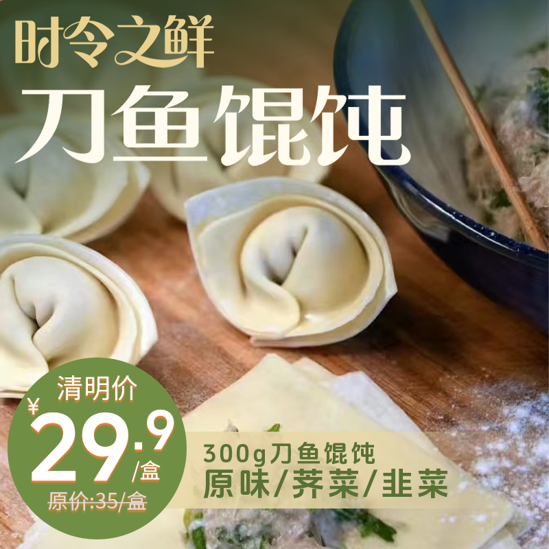 春日寻鲜.300g刀鱼馄饨 原味/荠菜/韭菜 纯手工制作 鲜香嫩滑