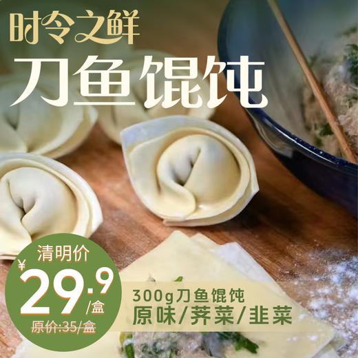 春日寻鲜.300g刀鱼馄饨 原味/荠菜/韭菜 纯手工制作 鲜香嫩滑 商品图0