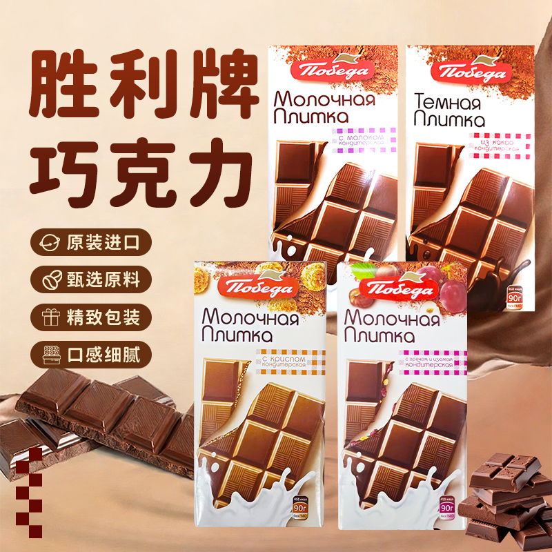 俄罗斯进口胜利牌多口味巧克力90g/块
