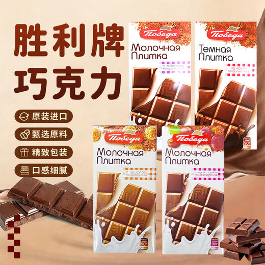俄罗斯进口胜利牌多口味巧克力90g/块 商品图0