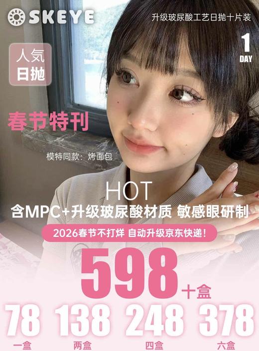 SKEYE：（日抛）78一盒 138两盒 升级材质！ 商品图0