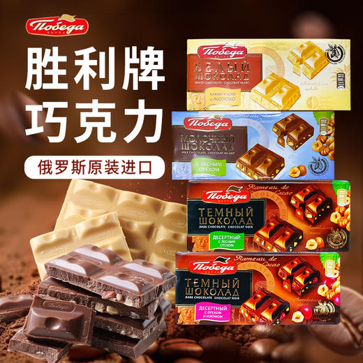 俄罗斯进口胜利牌多口味巧克力 100g/块 商品图0