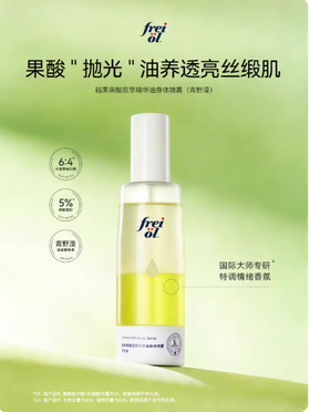 freiol福来果酸双萃精华油身体喷雾保湿补水去角质祛痘