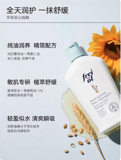 德国freiol福来婴儿油宝宝抚触油新生儿润肤油按摩油儿童身体油 商品图0