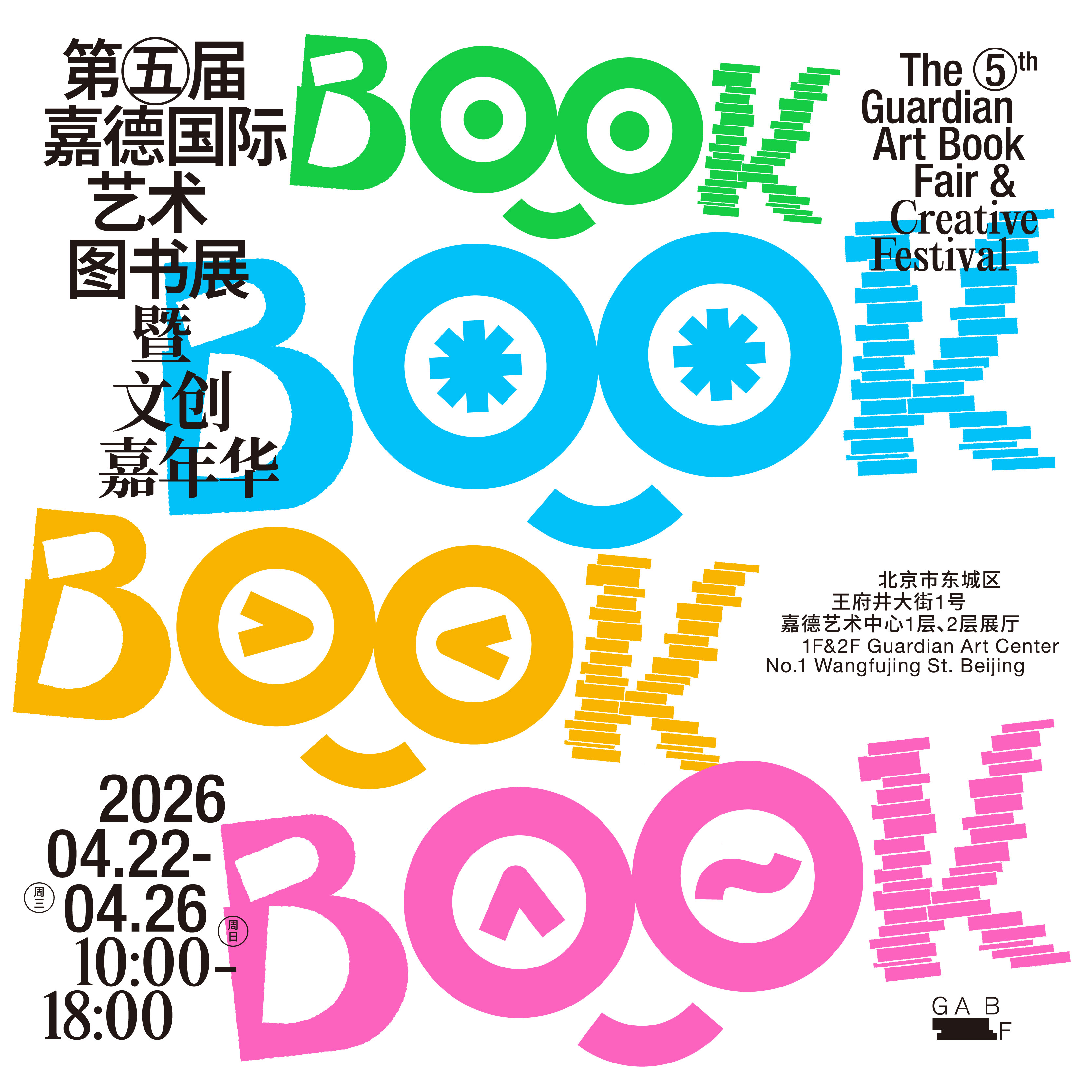 第五届嘉德国际艺术图书展暨文创嘉年华