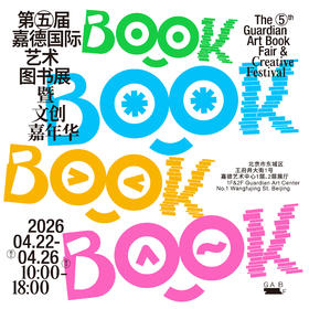 第五届嘉德国际艺术图书展暨文创嘉年华