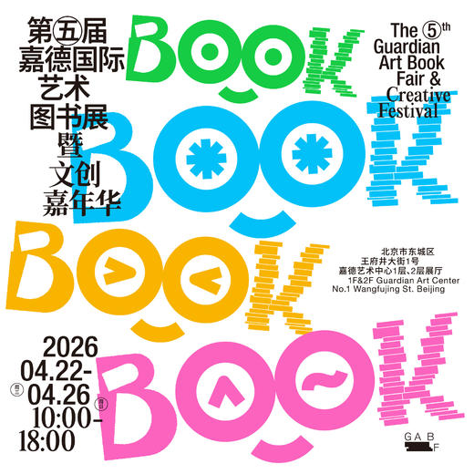 第五届嘉德国际艺术图书展暨文创嘉年华 商品图0