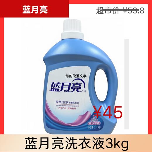 【蓝月亮】洗衣液 3kg | 薰衣草香氛·持久留香72小时 | 深层洁净 | 今日价¥45| 佛山南海罗村超市 商品图0