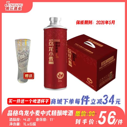（晶格）乌龙小麦中式精酿啤酒 酒精度：4.2°麦芽度：11° 商品图0