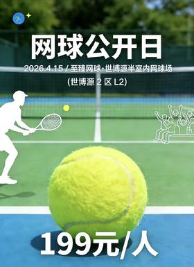 0基础也能打网球｜限额10人体验课开放报名