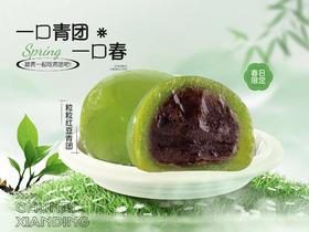 粒粒红豆青团