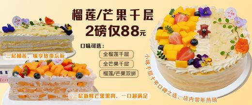 2磅新款招牌千层（口味可选榴莲/芒果/双拼）【需提前至少1天预约，母亲节/父亲节/儿童节/除夕至初五不可约】 商品图1