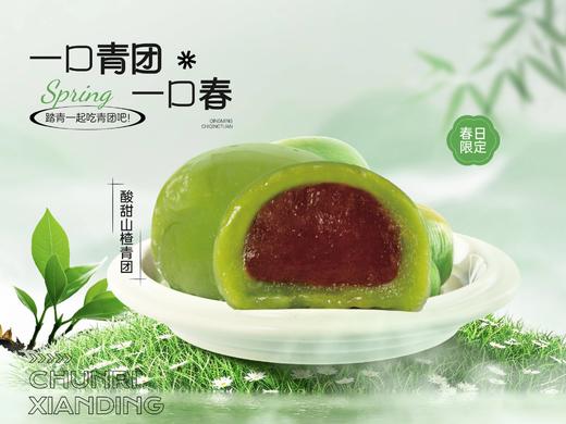酸甜山楂青团 商品图0