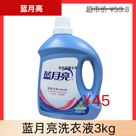 【蓝月亮】洗衣液 3kg | 深层洁净·高效除螨 | 自然清香持久 | 佛山南海罗村超市