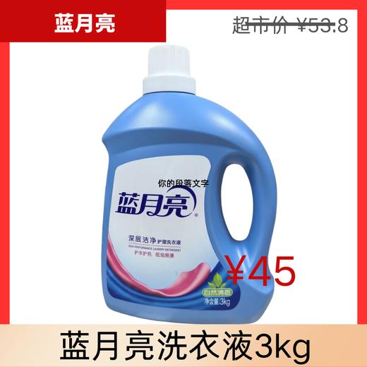 【蓝月亮】洗衣液 3kg | 深层洁净·高效除螨 | 自然清香持久 | 佛山南海罗村超市 商品图0