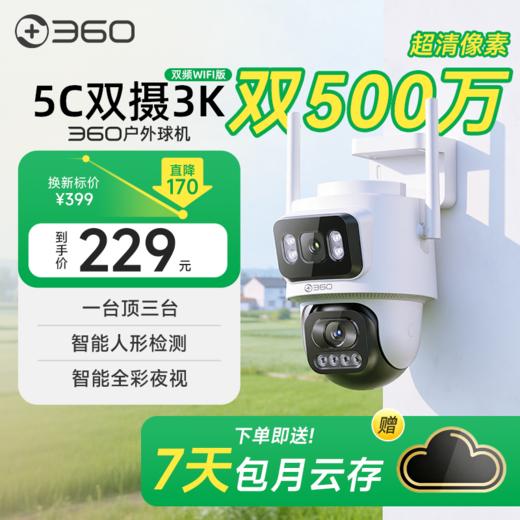 【超值】户外球机5C双摄3K 双频WiFi版 商品图0