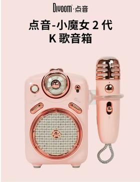 DIVOOM点音 Fairy 2 小魔女 2 代 K 歌音箱