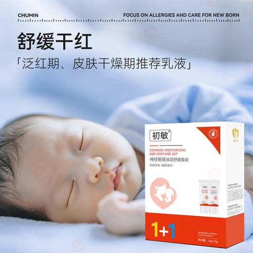 初敏 神经酰胺保湿舒缓乳霜套装15g+15g 商品图1