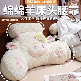 自然醒绵绵羊床头拥抱式腰靠QYL