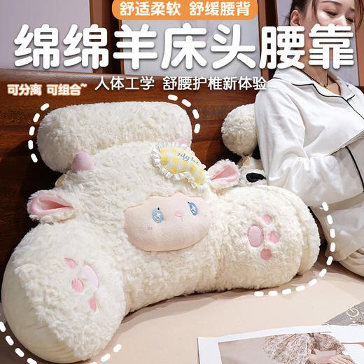 自然醒绵绵羊床头拥抱式腰靠QYL 商品图0