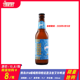 *限量抢购*鹅岛IPA嘎嘎鹅印度轻盈淡色艾尔啤酒 酒精度：4.7°麦芽度：11.1°