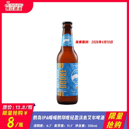 *限量抢购*鹅岛IPA嘎嘎鹅印度轻盈淡色艾尔啤酒 酒精度：4.7°麦芽度：11.1° 商品图0