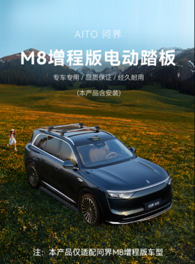 电动迎宾踏板 适配M8系列增程版