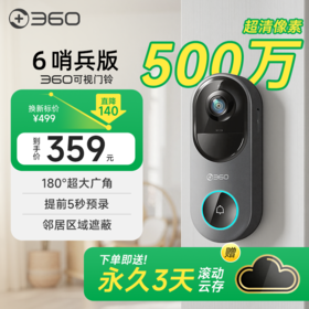 【超值】可视门铃6 哨兵版