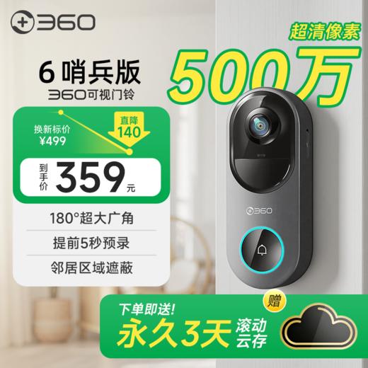 【超值】可视门铃6 哨兵版 商品图0