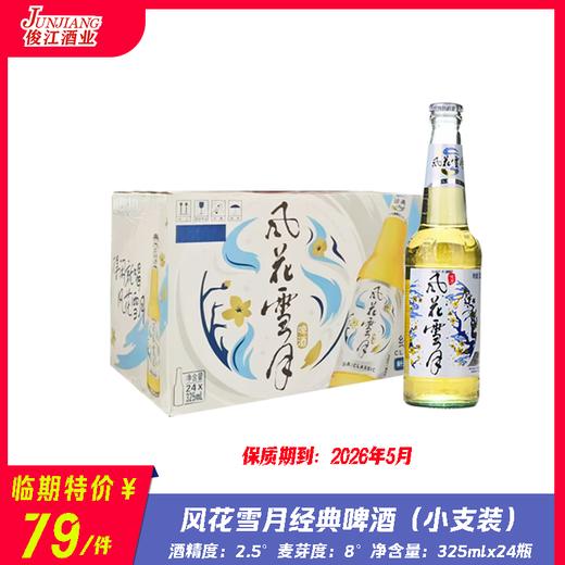 风花雪月经典啤酒（瓶装）酒精度：2.5 麦芽度：8 商品图0