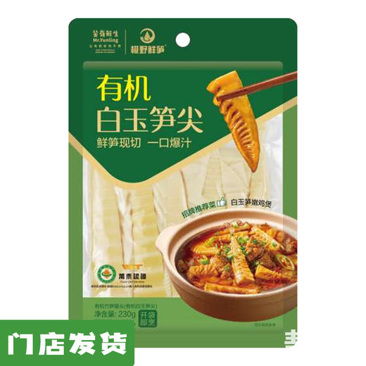 有机白玉笋尖230g｜芸岭鲜生 商品图0