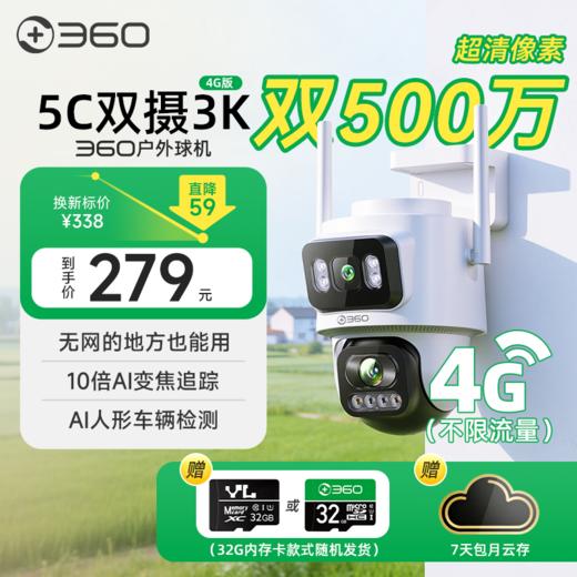 【超值】户外球机5C 4G双摄3K版 商品图0