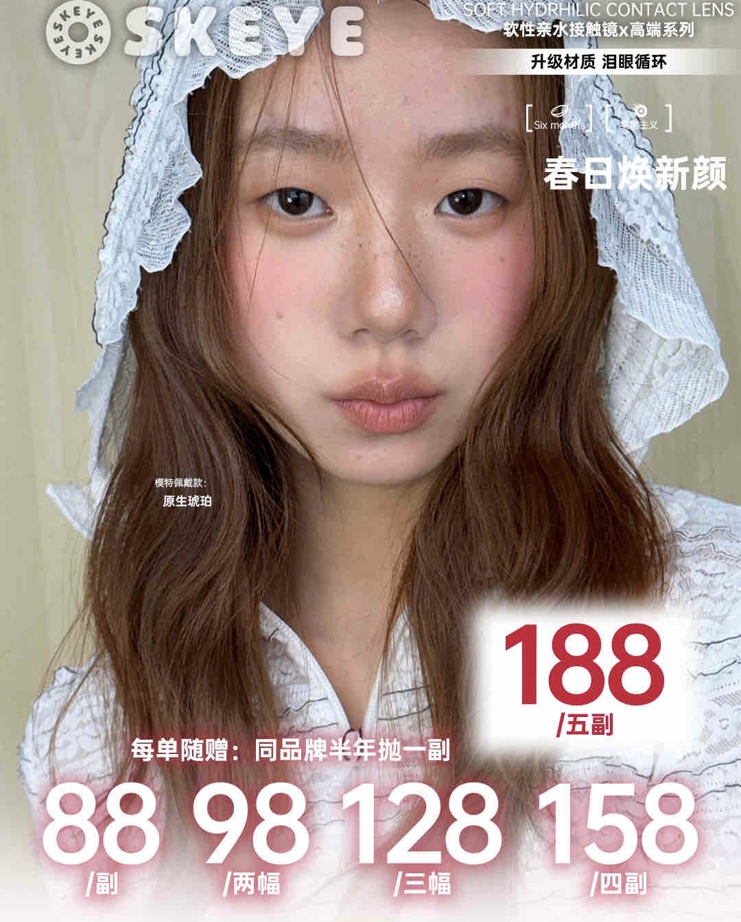 SKEYE：（半年抛）88一副 98两幅 128三幅 ！每个订单送护理液一瓶！