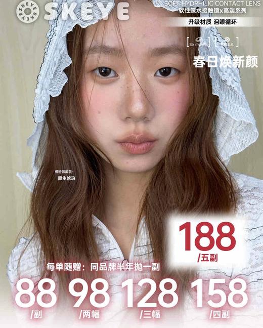 SKEYE：（半年抛）88一副 98两幅 128三幅 ！每个订单送护理液一瓶！ 商品图0