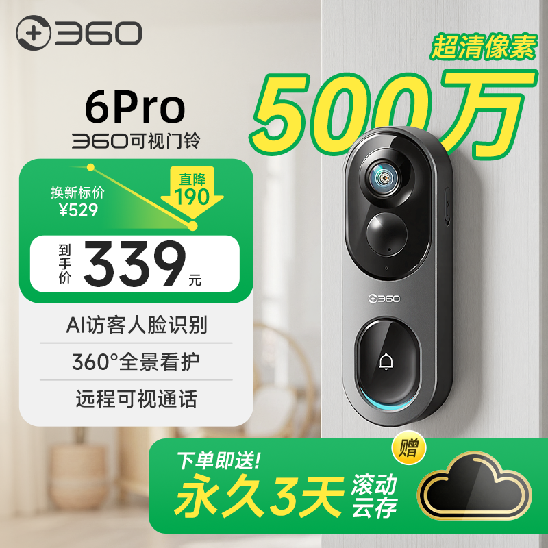 【超值】可视门铃6Pro全景版