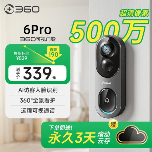 【超值】可视门铃6Pro全景版 商品图0