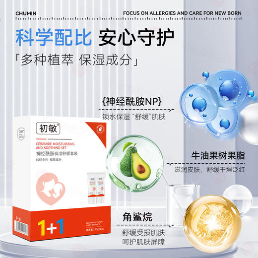 初敏 神经酰胺保湿舒缓乳霜套装15g+15g 商品图0