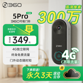 【超值】可视门铃5Pro 4G版