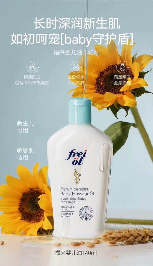 德国freiol福来婴儿油宝宝抚触油新生儿润肤油按摩油儿童身体油 商品图4