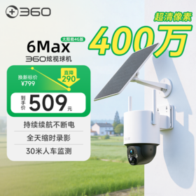 【超值】360炫视球机6Max太阳能4G版