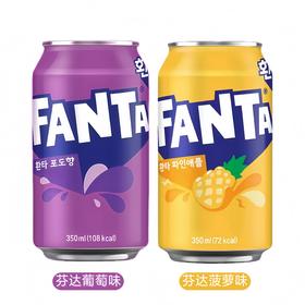 【新品限时购】芬达菠萝味/葡萄味碳酸饮料350ml/022561/022563