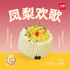 【同城配送】海鹏-凤梨欢歌动物奶油蛋糕 商品缩略图0