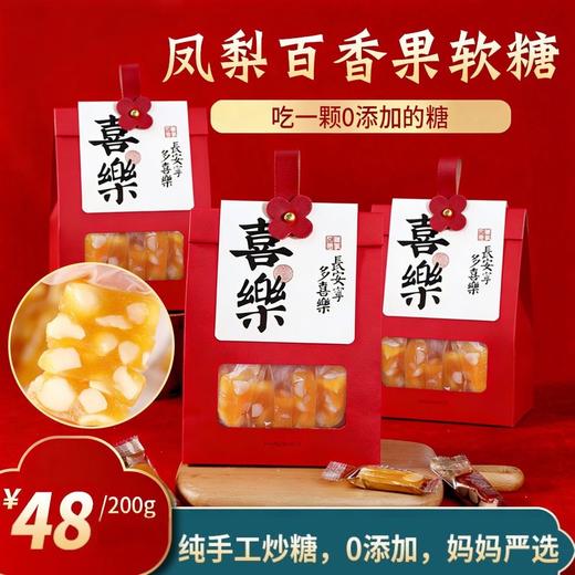 【糖果】凤梨百香果软糖 | 网红推荐手工水果软糖，百香果凤梨果汁+夏威夷果仁新鲜自制儿童糖果，一盒200g.包邮 商品图0