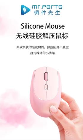 MR.PARTS佩件先生 解压鼠标