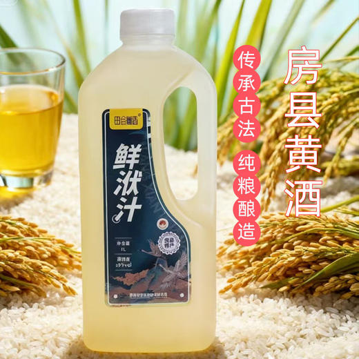 【2瓶全国包邮，部分地区除外】田谷幽香鲜洑汁黄酒  1L /瓶（新老包装随机发货） 商品图1
