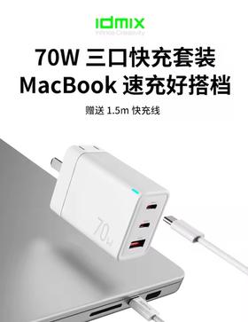 IDMIX大麦 70W 2C1A 氮化镓快充充电器套装