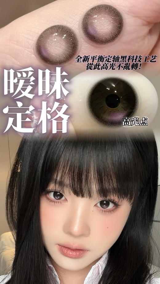 chonos 日抛  浮光纪/暧昧定格（棕黑紫14.2，最高800度） 商品图1