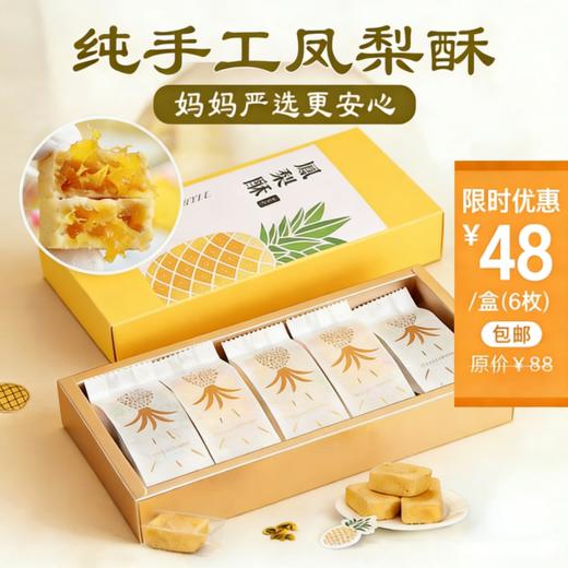 【手工糕点】2026年开运凤梨酥 ， 手工现炒凤梨馅 ，零添加零防腐，一口吃出高级感 商品图0
