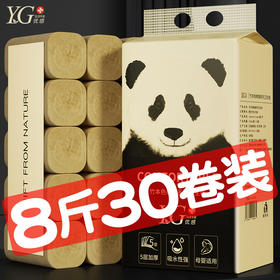 YG原色 30卷【8斤加量装】柔韧厚实超实惠卫生纸家用竹浆纸四层厕纸整箱销售厕所手纸纸巾